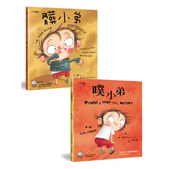 髒小弟系列套書(雙語繪本附CD/普及版，2冊)