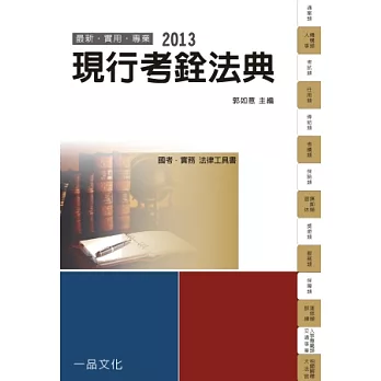 現行考銓法典：2013國考．實務法律工具書<一品>