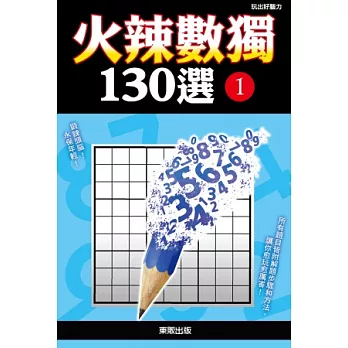 火辣數獨130選 1