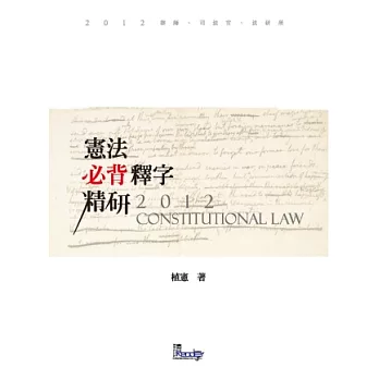 憲法必背釋字精研(律師、司法特考、法研所-植憲公法系列)