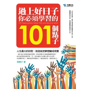 過上好日子你必須學習的101個點子