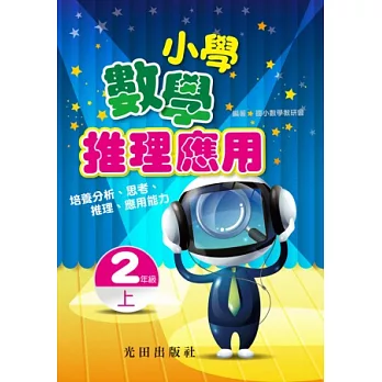 小學數學推理應用<2年級>上冊