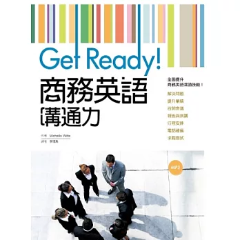 Get Ready!商務英語溝通力(16K軟皮精裝+1MP3)