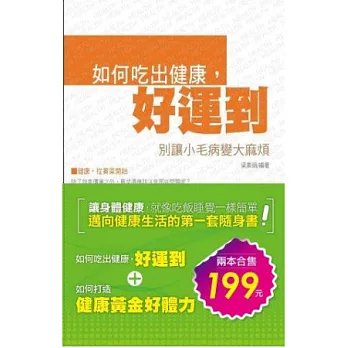 別讓小毛病變大麻煩(2本合售)