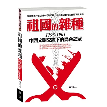 祖國的雜種 1793-1901：中西文明交鋒下的烏合之眾