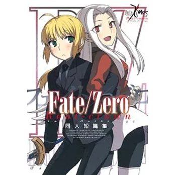 Fate Zero Root Crown 同人短篇集 網友推薦 博客來 Ebook網路書店 漫畫 痞客邦