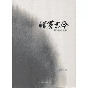 醋貫古今：醋文化的發展