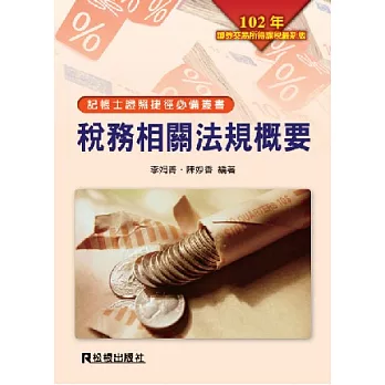 稅務相關法規概要(十一版)