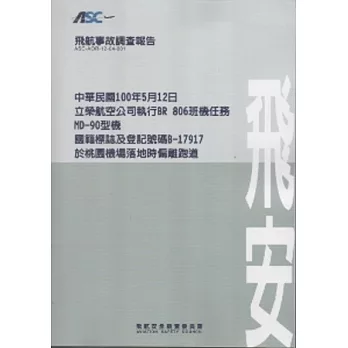 飛航事故調查報告：中華民國100年5月12日,立榮航空公司執行BR 806班機任務,MD-90型機,國籍標誌及登記號碼B-17917,於桃園機場落地時偏離跑