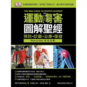 運動傷害圖解聖經：預防、診斷、治療、復健