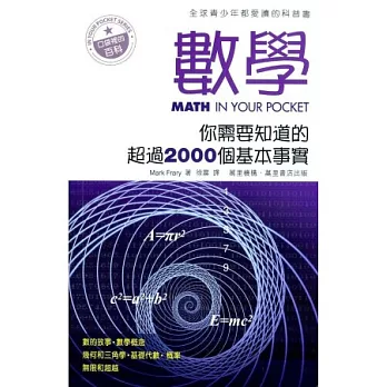 數學：你需要知道的超過2000個基本事實