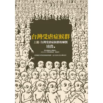 台灣受虐症候群(上冊)：台灣受虐症候群的煉製