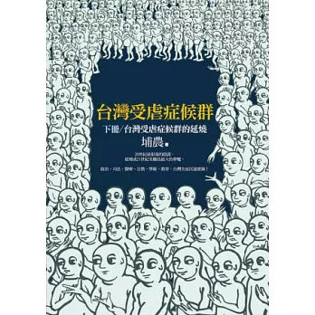 台灣受虐症候群(下冊)：台灣受虐症候群的延燒