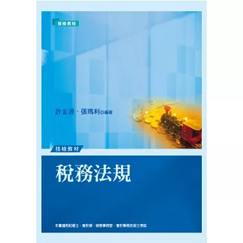 稅務法規 （技檢教材）記帳士、會計師、檢察事務官、會計事務技術士