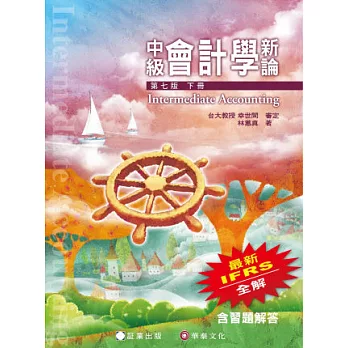 中級會計學新論 (下冊)(七版)