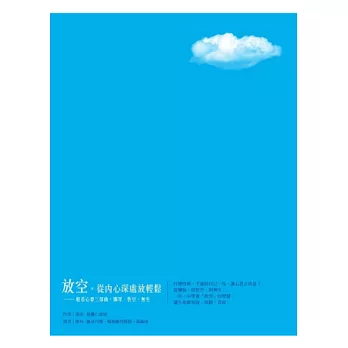 放空，從內心深處放輕鬆：般若心要三部曲 懺罪、性空、無生