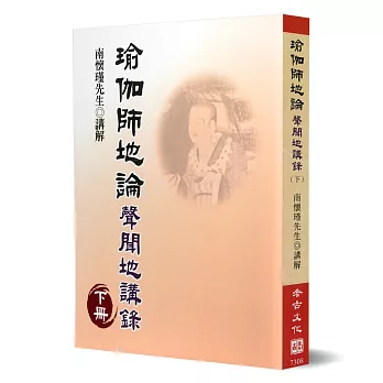 瑜伽師地論：聲聞地講錄下冊