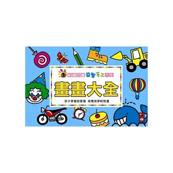 畫畫大全：新編兒童益智．手工大全