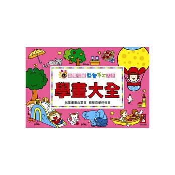 學畫大全：新編兒童益智．手工大全