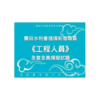 農田水利會新進職員《工程人員》全套全真模擬試題