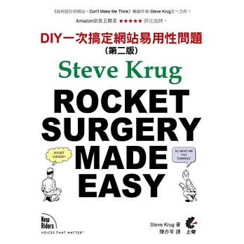 ROCKET SURGERY MADE EASY：DIY一次搞定網站易用性問題(第二版)