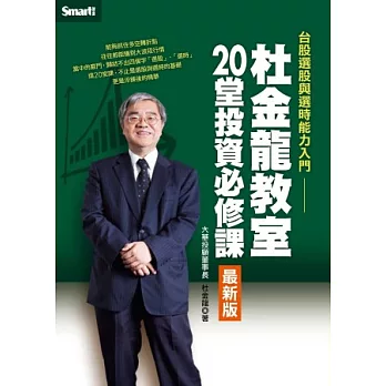 杜金龍教室20堂投資必修課（最新版）