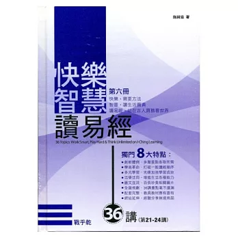 快樂智慧讀易經 第六冊(附光碟)