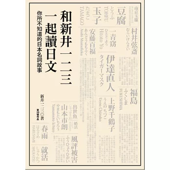 和新井一二三一起讀日文：你所不知道的日本名詞故事