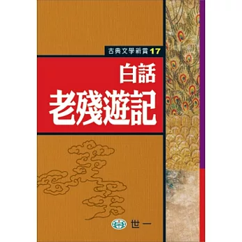 白話老殘遊記