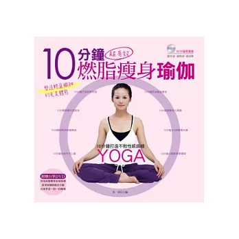 10分鐘超有效燃脂瘦身瑜伽(書+1DVD)(全彩)