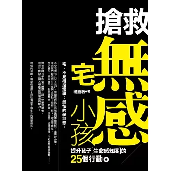 搶救無感宅小孩：提升孩子生命感知度的25個行動