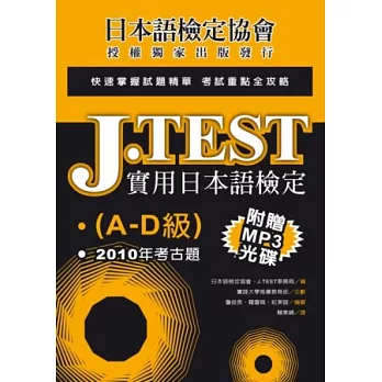 J.TEST實用日本語檢定：2010年考古題(A-D級)(附光碟)