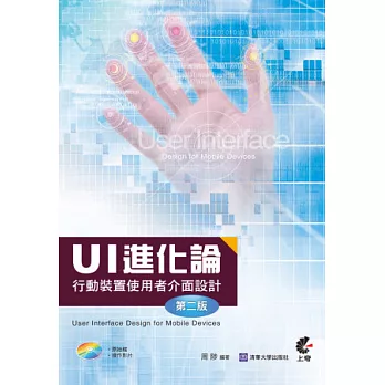 UI 進化論：行動裝置使用者介面設計(第二版)(附光碟)
