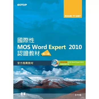 國際性MOS Word Expert 2010認證教材EXAM 77-887(專業級)第二版(附模擬認證系統及影音教學)