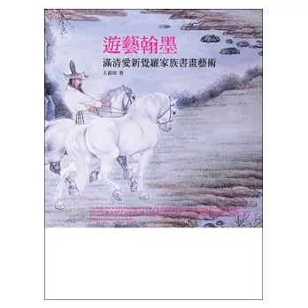 遊藝翰墨：滿清愛新覺羅家族書畫藝術