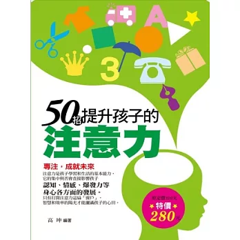 50招提升孩子的注意力