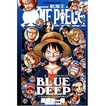 ONE PIECE BLUE DEEP~絕讚的角色 全