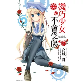 機巧少女不會受傷(02)