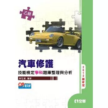 乙級汽車修護技能檢定學科題庫整理與分析(2012最新版)