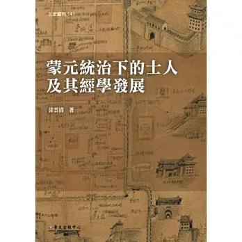 蒙元統治下的士人及其經學發展