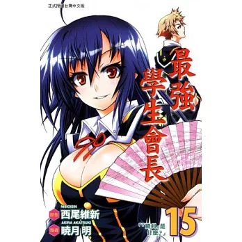 最強學生會長 15