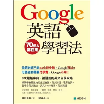 Google英語學習法：8大超越字典、補習班的英文自學攻略