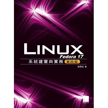 Fedora 17 Linux系統建置與實務(第四版)