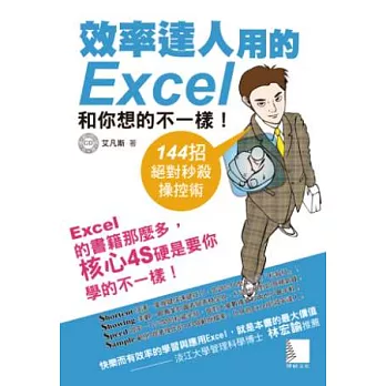 效率達人用的Excel和你想的不一樣！144招絕對秒殺操控術