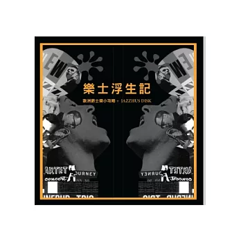 樂士浮生記：歐洲爵士樂小攻略+ JAZZHUS DISK（書+CD唱片）