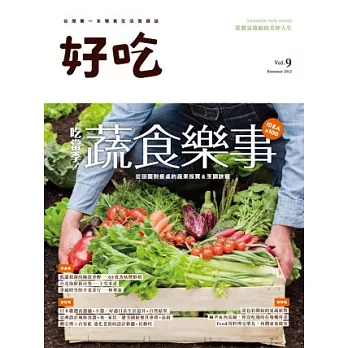 好吃9 吃當季！蔬食樂事：從田園到餐桌的蔬果採買＆烹調訣竅