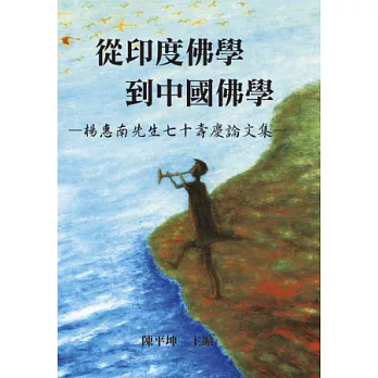 從印度佛學到中國佛學：楊惠南先生七十壽慶論文集