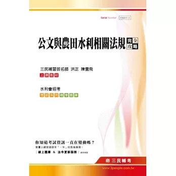 公文與農田水利相關法規完全攻略(附讀書計畫表)