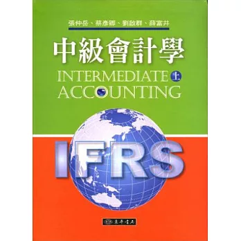 中級會計學 上 (IFRS) 附習題詳解光碟1片