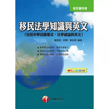 移民法學知識與英文（包括中華民國憲法、法學緒論與英文）(2版)